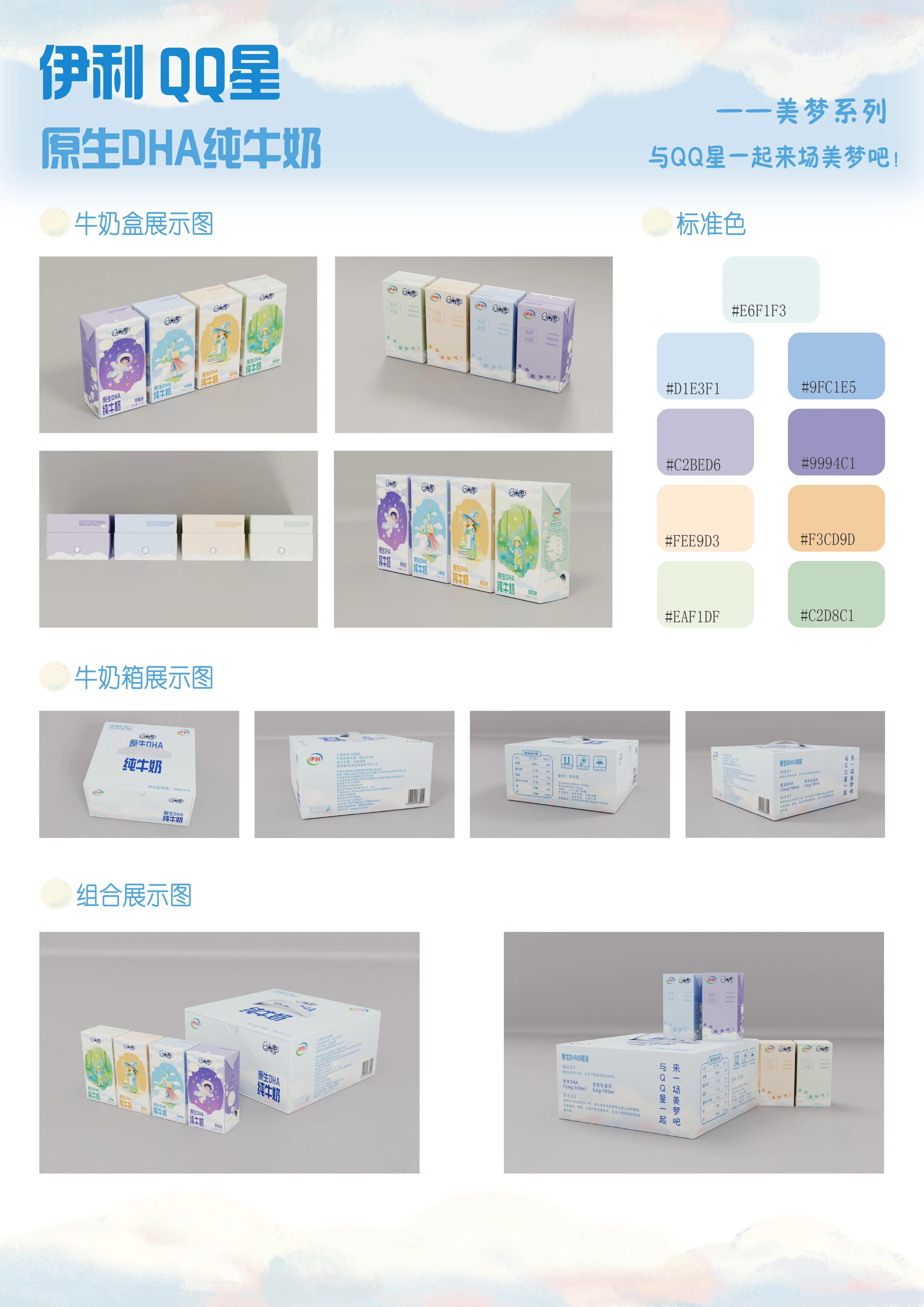 伊利 QQ 星美梦系列包装展示展板