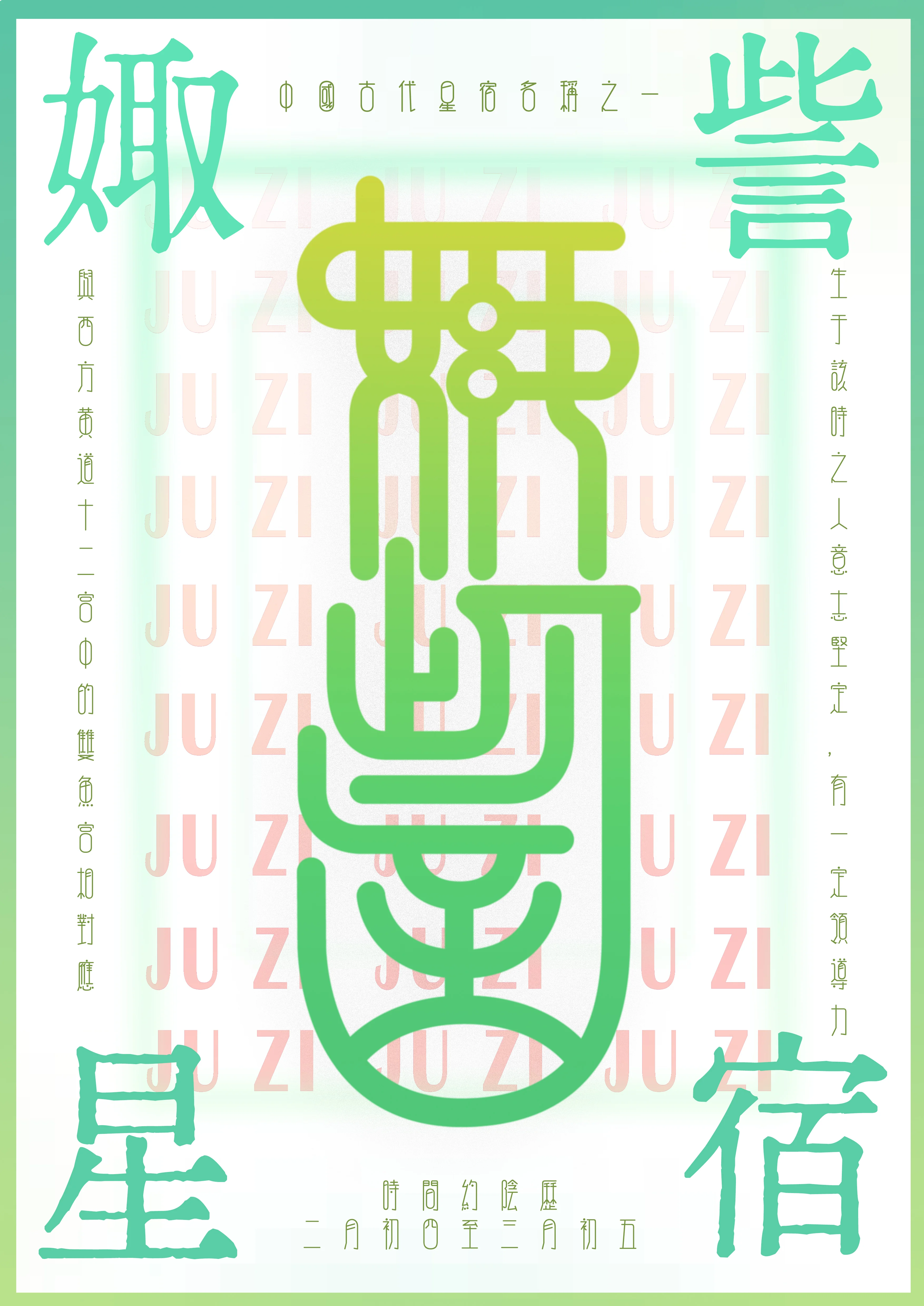 星次系列海报：娵訾