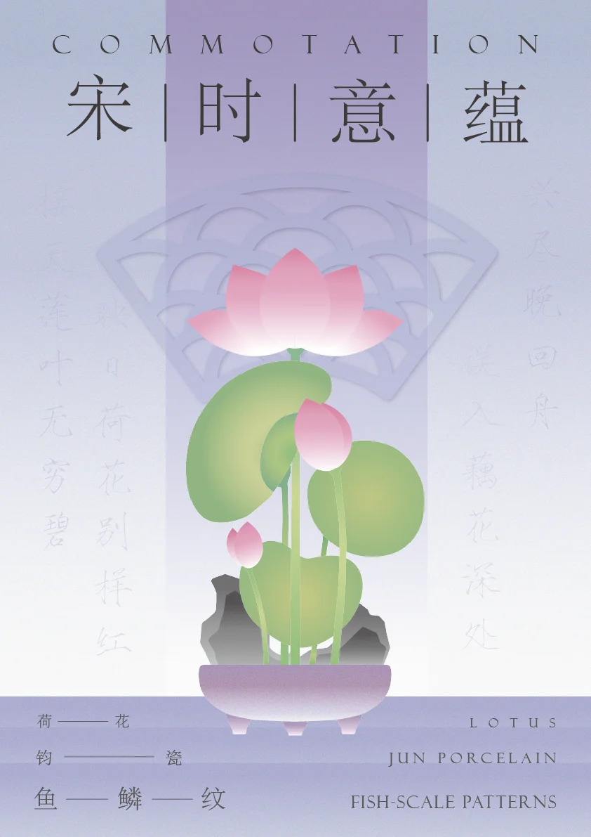 宋时意蕴系列静态海报：荷花