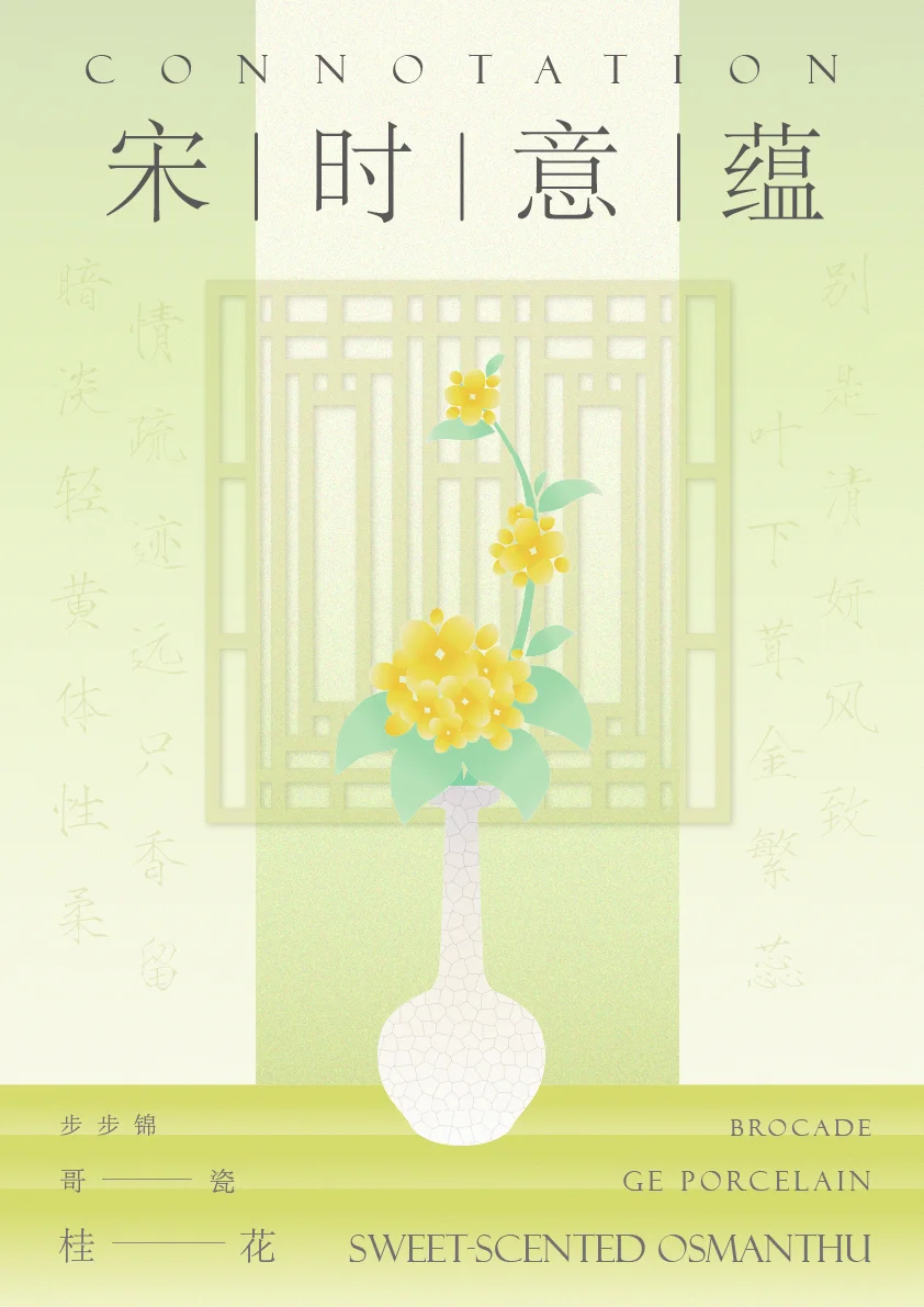 宋时意蕴系列静态海报：桂花