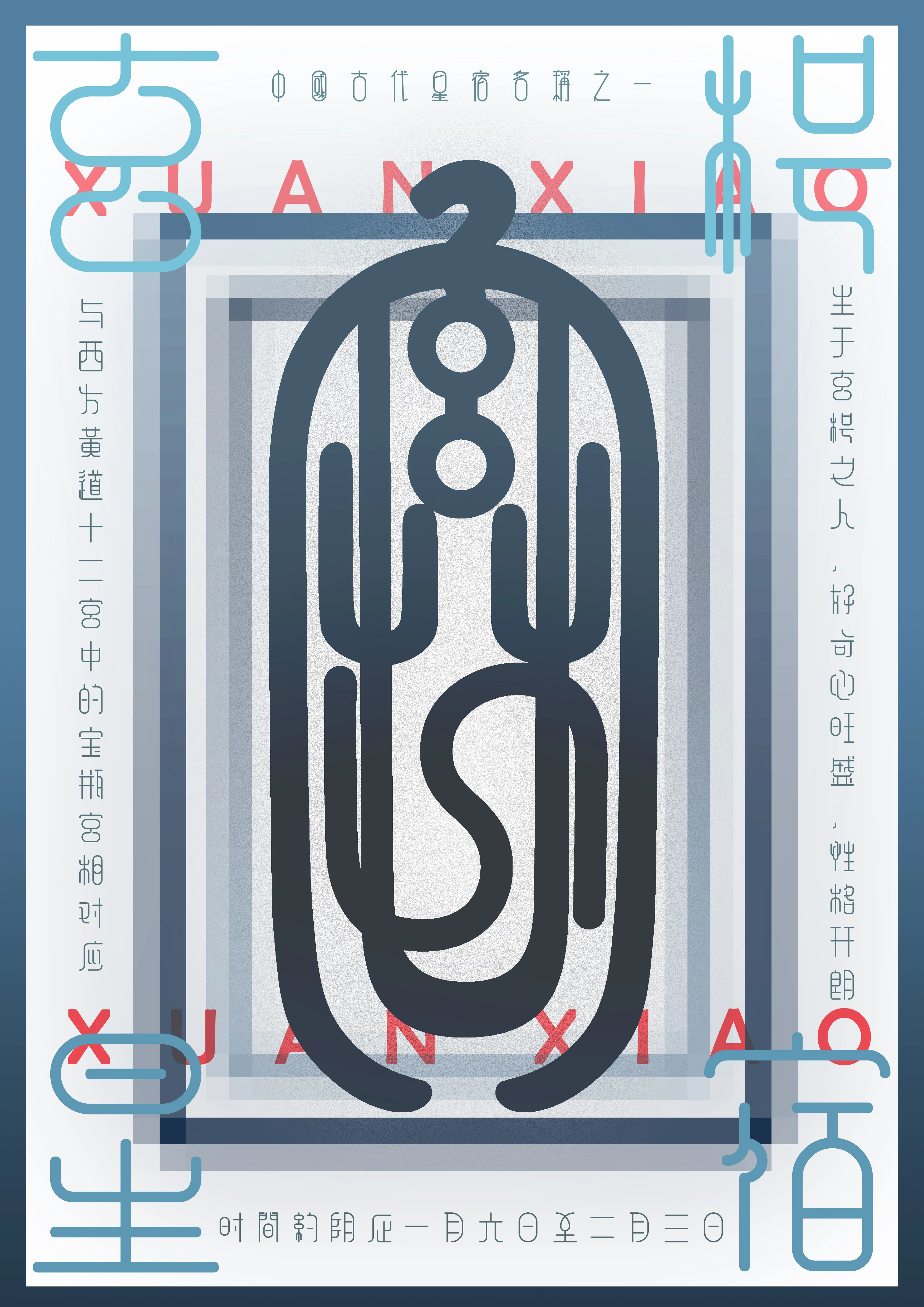 星次系列海报：玄枵